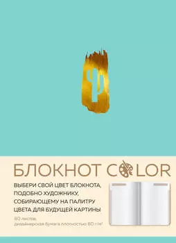 Блокнот Color (бирюзовый)