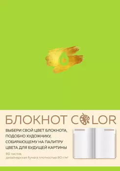 Блокнот Color (салатовый)
