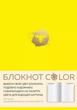 Блокнот Color (жёлтый)