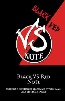 Блокнот для эпичных батлов Black Vs Red Note