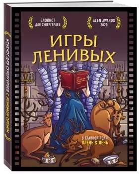 Блокнот для супергероев с ленивым оленем: Игры ленивых