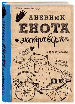 Блокнот Дневник Енота-экстраверта