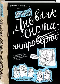 Блокнот Дневник енота – интроверта