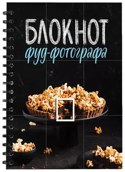 Блокнот фуд-фотографа – Фото