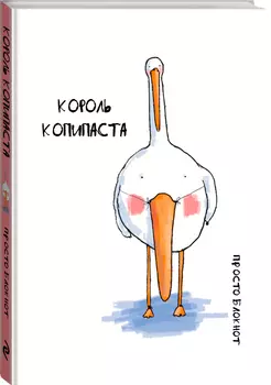 Блокнот Гусь: Король копипаста