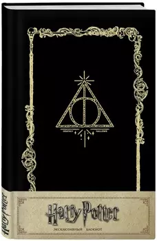 Блокнот Harry Potter: Дары смерти