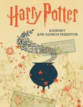 Блокнот Harry Potter для записи рецептов А5