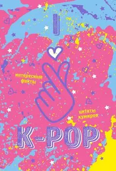 Блокнот K-POP (розовый)