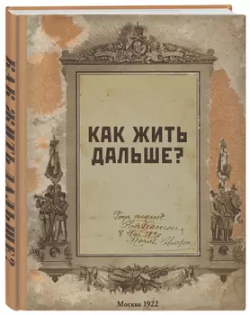 Блокнот Как жить дальше? (А5)