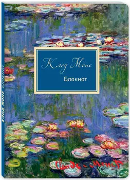 Блокнот Клод Моне: Кувшинки