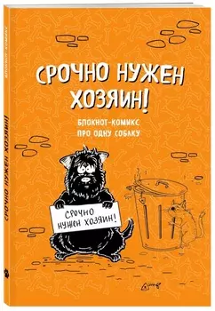 Блокнот-комикс про одну собаку: Срочно нужен хозяин!