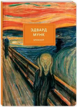 Блокнот Крик Мунк (формат А4)