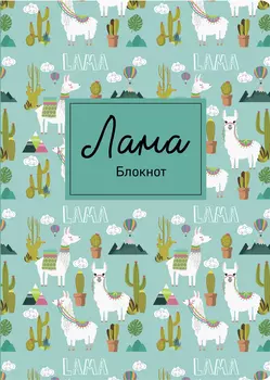 Блокнот Лама: Кактусы