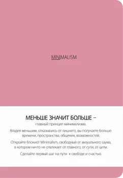 Блокнот Минимализм (розовая обложка)