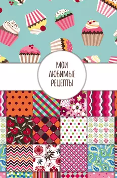 Блокнот Мои любимые рецепты Пэтчворк А5