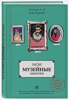 Блокнот Мои музейные заметки