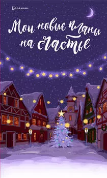 Блокнот Мои новые планы на счастье