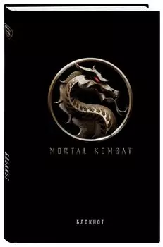 Блокнот Mortal Kombat (формат А5)