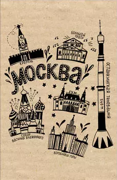 Блокнот Москва