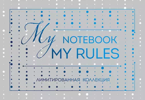 Блокнот My Notebook My Rules (синий)