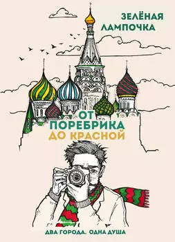 Блокнот От поребрика до Красной: Москва