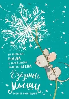 Блокнот Озорные мыши