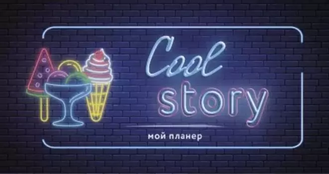 Блокнот-планер Cool Story