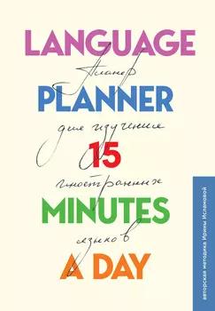 Блокнот-планер Language Planner 15 Minutes A Day Для изучения иностранных языков