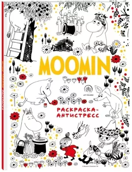 Блокнот-раскраска Муми-Тролли