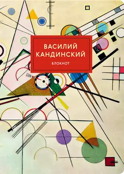 Блокнот Супрематизм Кандинский А4 В точку