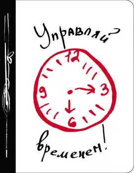 Блокнот Управляй временем!