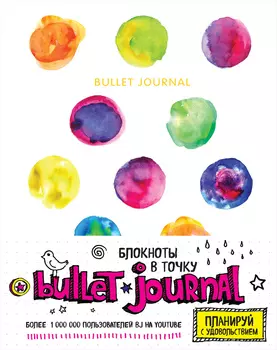 Блокнот в точку Bullet Journal: Акварель