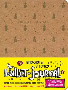 Блокнот в точку Bullet Journal: Ананасы