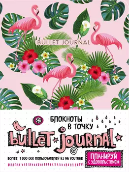 Блокнот в точку Bullet Journal: Фламинго