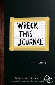 Блокнот Wreck This Journal (Чёрный)