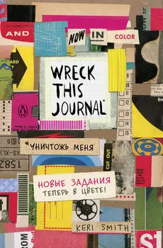 Блокнот Wreck This Journal (Цветной)