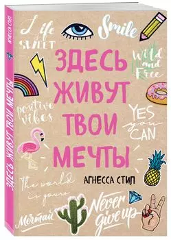 Блокнот Здесь живут твои мечты