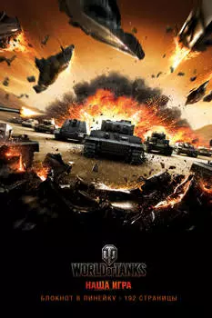 Блокноты World Of Tanks: Атака!