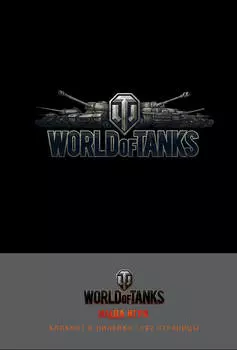 Блокноты World Of Tanks: Логотип Серебро