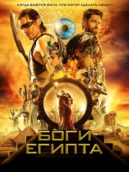 Боги Египта (DVD)