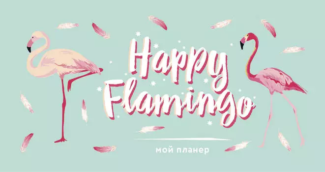 Бокнот-планер Фламинго Happy Flamingo