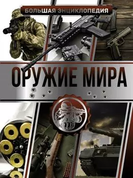 Большая энциклопедия: Оружие мира