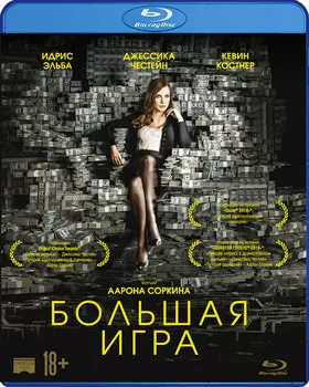 Большая игра (Blu-ray)