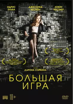 Большая игра (DVD)