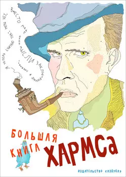 Большая книга Хармса