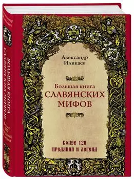 Большая книга славянских мифов