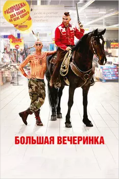 Большая вечеринка (DVD)