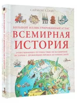 Большой иллюстрированный атлас: Всемирная история