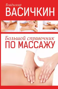 Большой справочник по массажу. Васичкин В.И.
