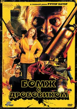 Бомж с дробовиком (DVD)